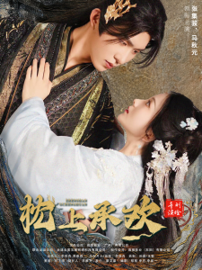 枕上承欢（73集）马秋元 张集骏-免费短剧