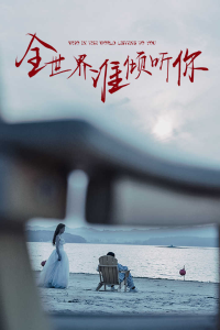 全世界谁倾听你（30集）-免费短剧