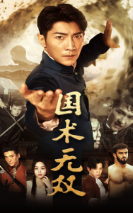 国术无双（74集）-免费短剧