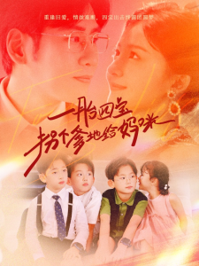 一胎四宝拐个爹地给妈咪（70集）伊拉-免费短剧