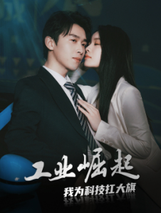 工业崛起：我为科技扛大旗（60集）浩子-免费短剧