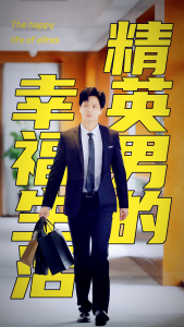 精英男的幸福生活（68集）擦边剧-免费短剧