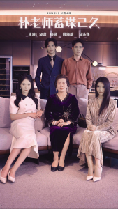 林老师蓄谋已久（100集）邱潇潇-免费短剧