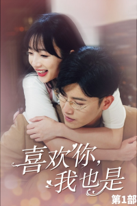 喜欢你，我也是第一部（74集）王宇峰-免费短剧
