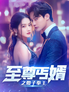 至尊傻婿之傻子拳王$傻夫甜妻（80集）张珊珊-免费短剧