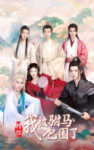 糟糕，我被驸马包围了（73集）-免费短剧