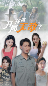 开局我就无敌了$美女房客俏房东（100集）宣以豪 杨泽琳-免费短剧