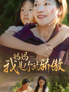 妈妈我是你的骄傲（80集）虾虾-免费短剧