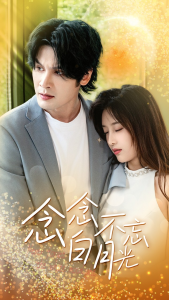 念念不忘白月光（80集）-免费短剧