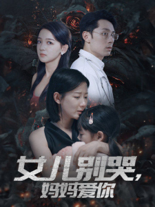 女儿别哭，妈妈爱你（33集）-免费短剧