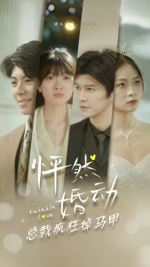 怦然婚动总裁疯狂掉马甲（88集）-免费短剧