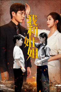 我和姐姐（69集）严雯丽-免费短剧