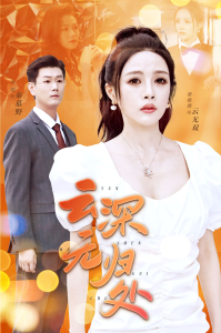云深无归处（30集）-免费短剧