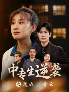 中专生逆袭之送我上青云（72集）王倩-免费短剧