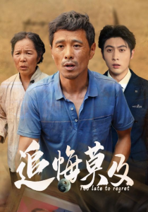 追悔莫及（85集）-免费短剧