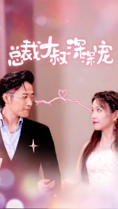 总裁大叔深深宠（50集）馨方-免费短剧