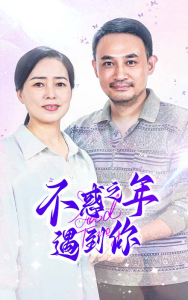 不惑之年遇到你（55集）-免费短剧