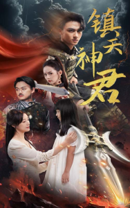 镇天神君（51集）王亿-免费短剧