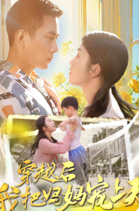 穿越后我把我妈宠上天（70集）-免费短剧