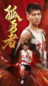 孤勇者（44集）-免费短剧