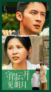 守得云开见明月（30集）-免费短剧
