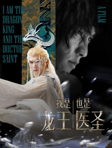 我是龙王也是医圣（84集）-免费短剧