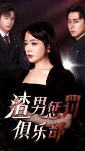 渣男惩罚俱乐部（78集）-免费短剧