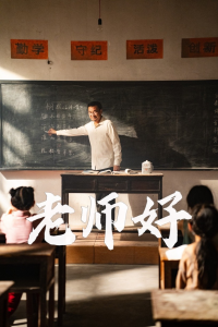 老师好(46集)-免费短剧