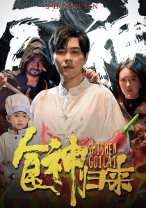 食神归来(69集)-免费短剧