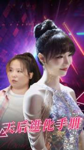 天后进化手册(102集)-免费短剧