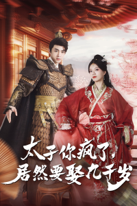 太子你疯了,居然要娶九千岁(93集)-免费短剧