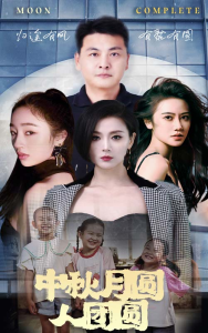 中秋月圆人团圆(63集)-免费短剧