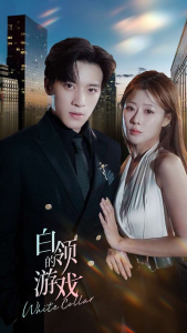 白领的游戏(75集)武鸿蕊-免费短剧