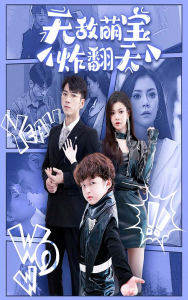 无敌萌宝炸翻天(68集)-免费短剧