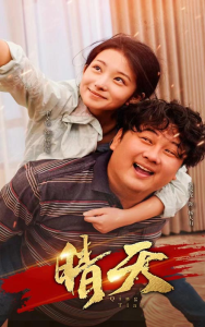 晴天(73集)-免费短剧