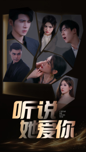 听说她爱你(85集)安安-免费短剧