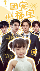 团宠小福宝(67集)-免费短剧