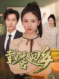 载誉回乡&吾家有女举世无双（68集）-免费短剧