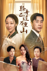 轻舟已过万重山（26集）-免费短剧