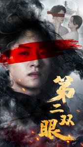 第二双眼（90集）-免费短剧