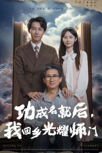 功成名就后，我回乡光耀师门（32集）浩子-免费短剧