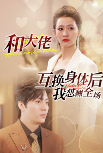 和大佬互换身体后我怼翻全场（89集）李茉-免费短剧