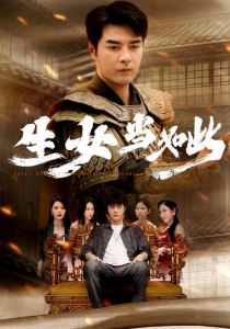 生女当如此（77集）钟莹玲-免费短剧