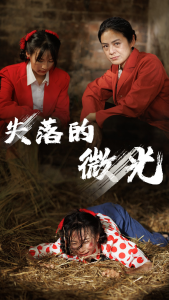失落的微光（60集）-免费短剧