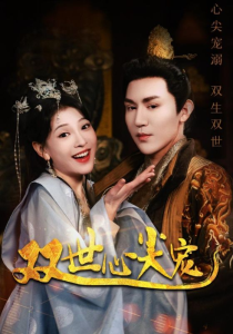 双世心尖宠（80集）-免费短剧