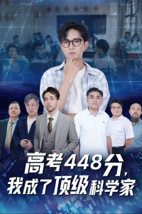 高考448分，我成了顶级科学家（66集）-免费短剧