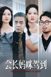 会长妈咪驾到（34集）-免费短剧