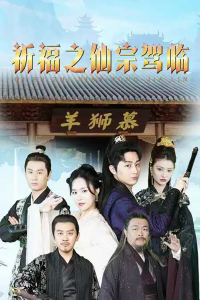 祈福之仙宗驾临（88集）仙侠剧-免费短剧