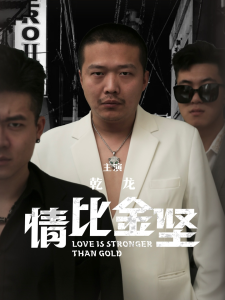 情比金坚（64集）-免费短剧