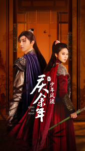 庆余年之少年风流（75集）-免费短剧